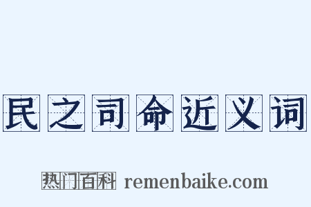 民之司命近义词是什么意思的图片